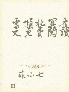 云倾北冥夜煊全文免费阅读大结局