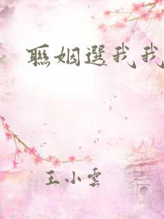 联姻选我我超甜