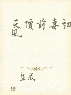 天价前妻初夏有风