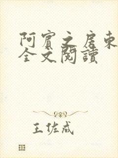 阿宾之房东太大全文阅读