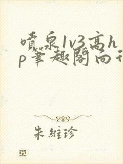 喷泉1v3高hp笔趣阁向行