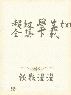 超级学生txt全集下载