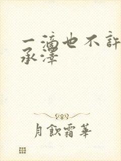 一滴也不许漏魏承泽