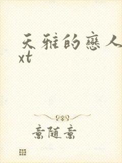 天雅的恋人们txt