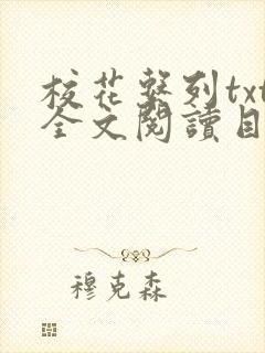 校花系列txt全文阅读目录