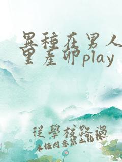 异种在男人肚子里产卵play