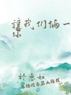 让我们俩一起轮你