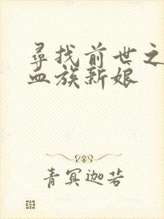 寻找前世之旅之血族新娘