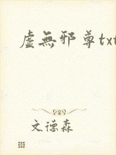 虚无邪尊txt