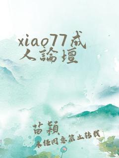 xiao77成人论坛