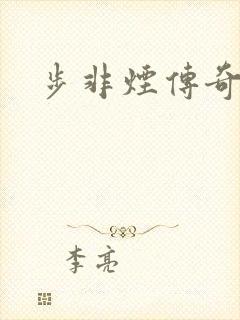 步非烟传奇