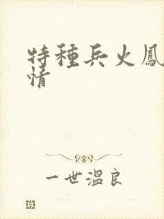 特种兵火凤凰剧情