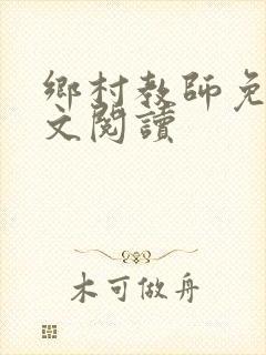 乡村教师免费全文阅读