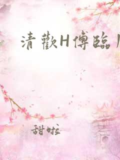 清欢H傅临川