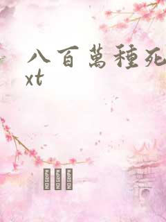 八百万种死法txt