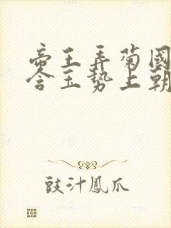 帝王弄菊国龙椅含玉势上朝