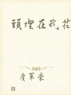 头埋在我花丛里