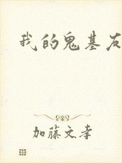 我的鬼基友