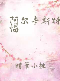 阿尔卡斯特的苦恼