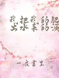 我把我的肥岳日出水来的演员表