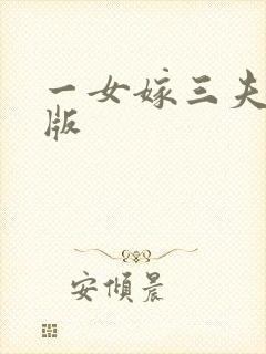 一女嫁三夫完整版