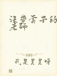 没带套子的瑜伽老师