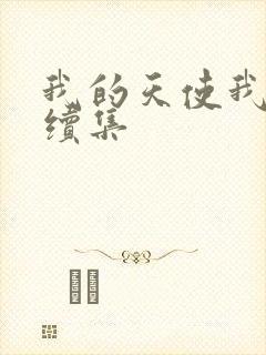 我的天使我的爱续集