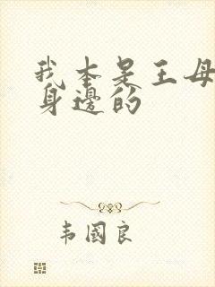 我本是王母娘娘身边的