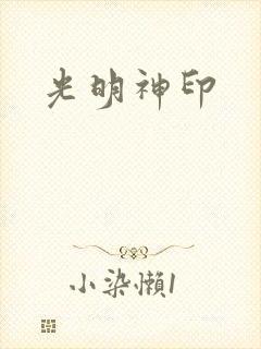 光明神印