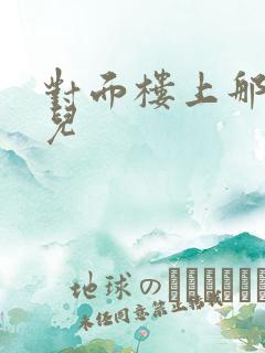 对面楼上那点事儿