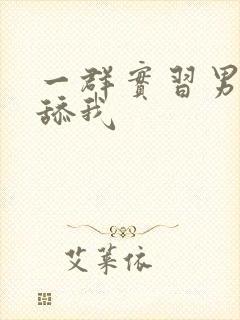 一群实习男医生舔我