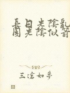 长日光阴乱作一团光阴似箭时渺渺笔