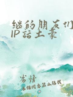 继的朋友们SVIP话土豪