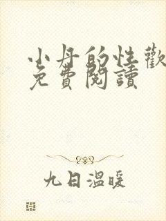 小丹的性欢生活免费阅读