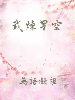 武炼星空