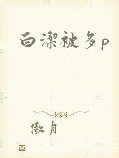 白洁被多p