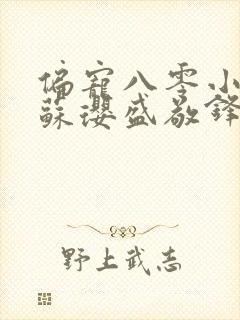 偏宠八零小甜妻苏璎盛敬锋