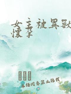 女主被异兽入侵怀孕