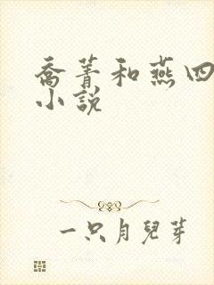 乔菁和燕四爷的小说