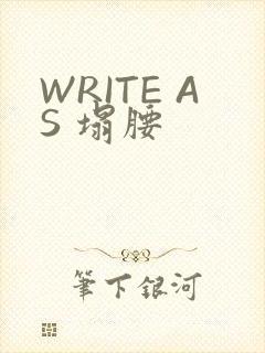 WRITE AS 塌腰