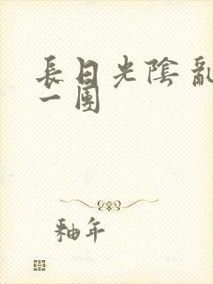 长日光阴 乱作一团