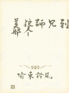 美狼师兄到底选哪个