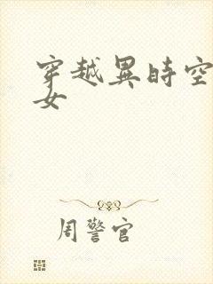 穿越异时空的少女
