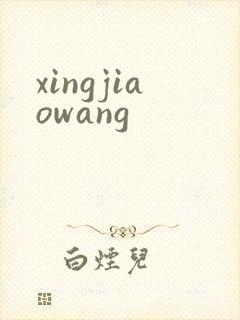 xingjiaowang