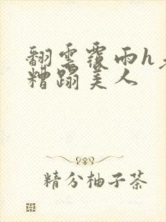 翻云覆雨h老头糟蹋美人