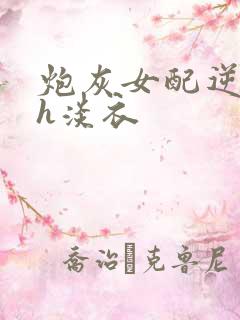 炮灰女配逆袭记h淡衣