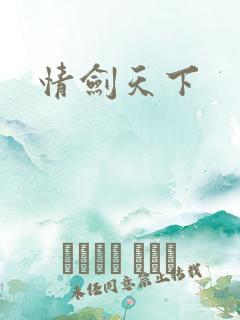 情剑天下