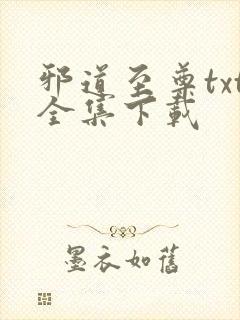 邪道至尊txt全集下载