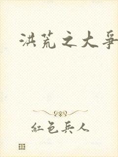 洪荒之大争于世