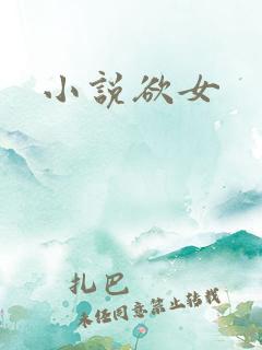 小说欲女